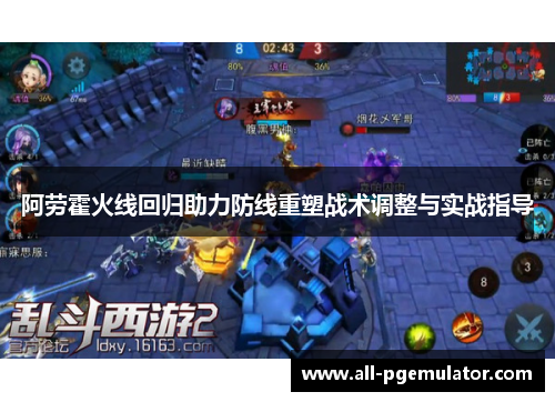 阿劳霍火线回归助力防线重塑战术调整与实战指导