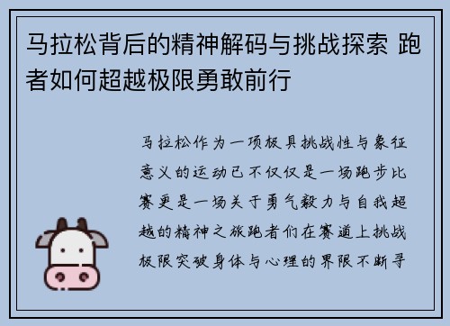 马拉松背后的精神解码与挑战探索 跑者如何超越极限勇敢前行