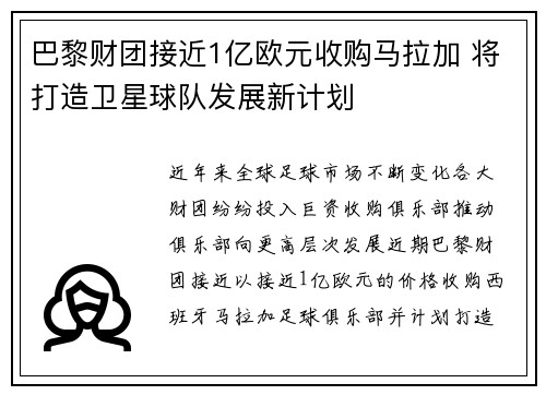 巴黎财团接近1亿欧元收购马拉加 将打造卫星球队发展新计划