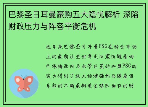 巴黎圣日耳曼豪购五大隐忧解析 深陷财政压力与阵容平衡危机