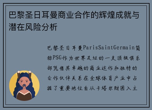 巴黎圣日耳曼商业合作的辉煌成就与潜在风险分析