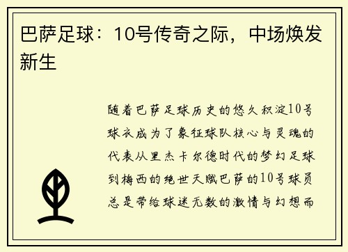 巴萨足球：10号传奇之际，中场焕发新生
