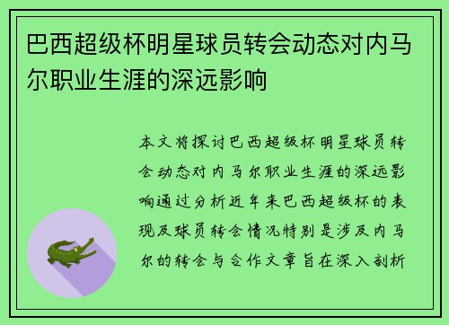 巴西超级杯明星球员转会动态对内马尔职业生涯的深远影响 巴西超级杯明星球员转会动态对内马尔职业生涯的深远影响
