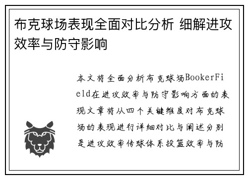 布克球场表现全面对比分析 细解进攻效率与防守影响