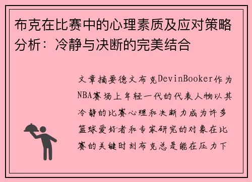 布克在比赛中的心理素质及应对策略分析：冷静与决断的完美结合