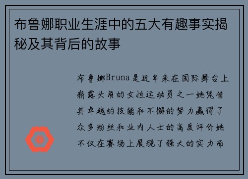 布鲁娜职业生涯中的五大有趣事实揭秘及其背后的故事