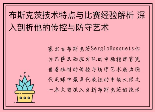 布斯克茨技术特点与比赛经验解析 深入剖析他的传控与防守艺术