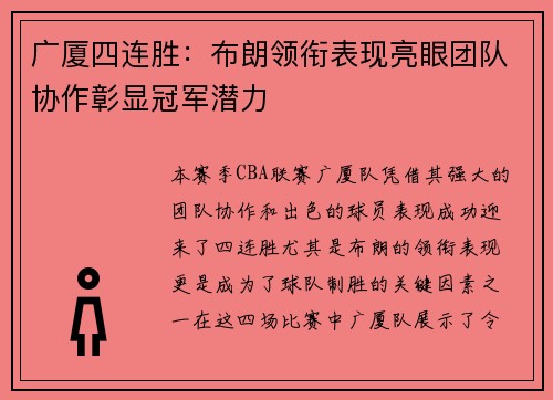 广厦四连胜:布朗领衔表现亮眼团队协作彰显冠军潜力 广厦四连胜:布朗领衔表现亮眼团队协作彰显冠军潜力