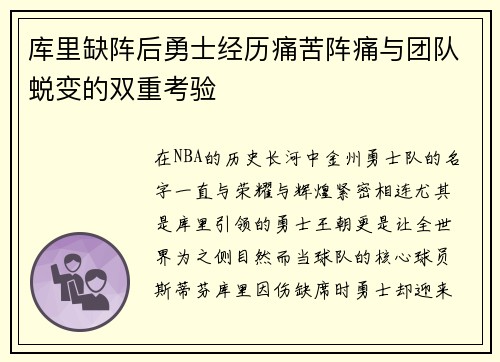 库里缺阵后勇士经历痛苦阵痛与团队蜕变的双重考验
