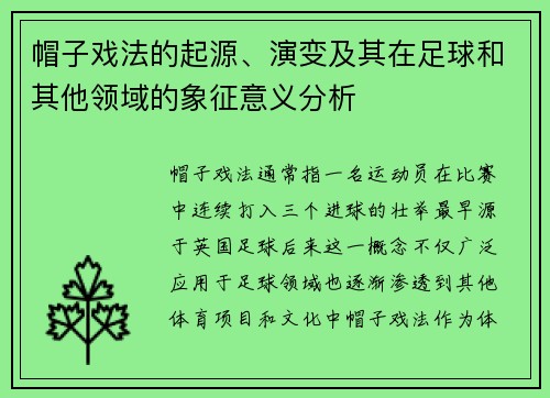 帽子戏法的起源、演变及其在足球和其他领域的象征意义分析