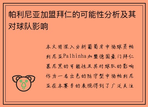 帕利尼亚加盟拜仁的可能性分析及其对球队影响