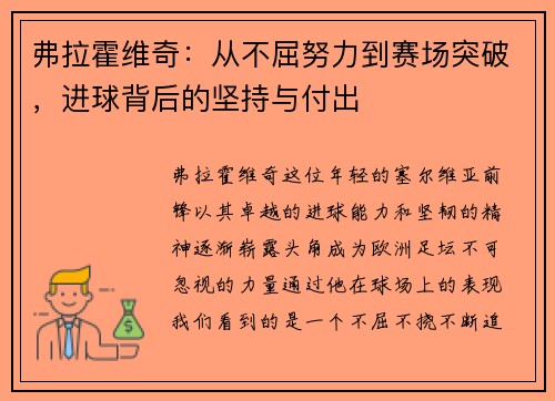 弗拉霍维奇：从不屈努力到赛场突破，进球背后的坚持与付出
