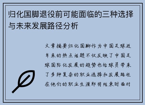 归化国脚退役前可能面临的三种选择与未来发展路径分析