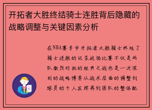 开拓者大胜终结骑士连胜背后隐藏的战略调整与关键因素分析