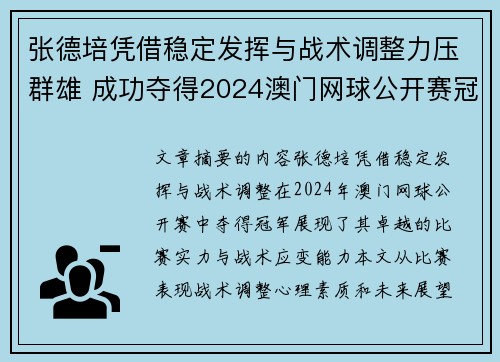张德培凭借稳定发挥与战术调整力压群雄 成功夺得2024澳门网球公开赛冠军