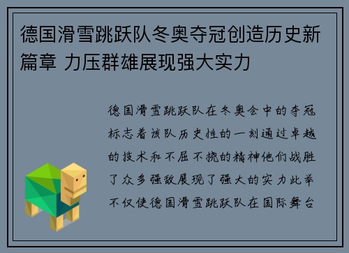 德国滑雪跳跃队冬奥夺冠创造历史新篇章 力压群雄展现强大实力