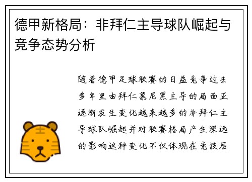 德甲新格局：非拜仁主导球队崛起与竞争态势分析