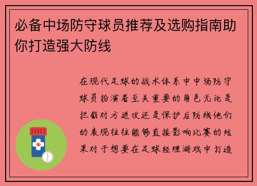 必备中场防守球员推荐及选购指南助你打造强大防线