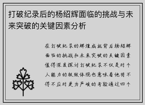 打破纪录后的杨绍辉面临的挑战与未来突破的关键因素分析