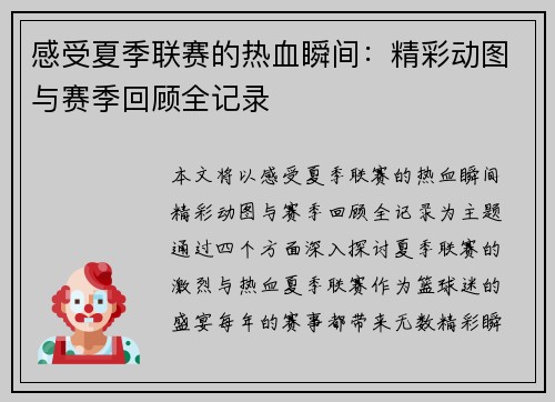 感受夏季联赛的热血瞬间：精彩动图与赛季回顾全记录
