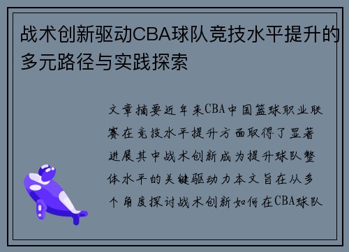 战术创新驱动CBA球队竞技水平提升的多元路径与实践探索