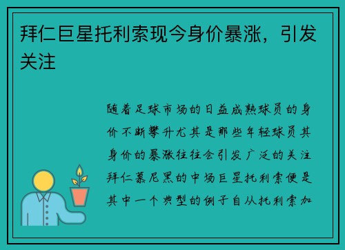 拜仁巨星托利索现今身价暴涨，引发关注