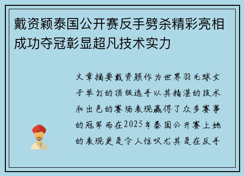 戴资颖泰国公开赛反手劈杀精彩亮相成功夺冠彰显超凡技术实力