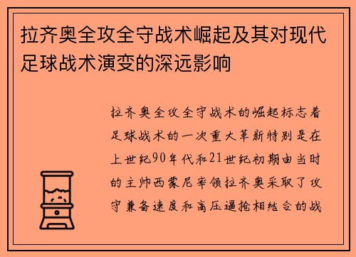 拉齐奥全攻全守战术崛起及其对现代足球战术演变的深远影响