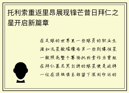 托利索重返里昂展现锋芒昔日拜仁之星开启新篇章