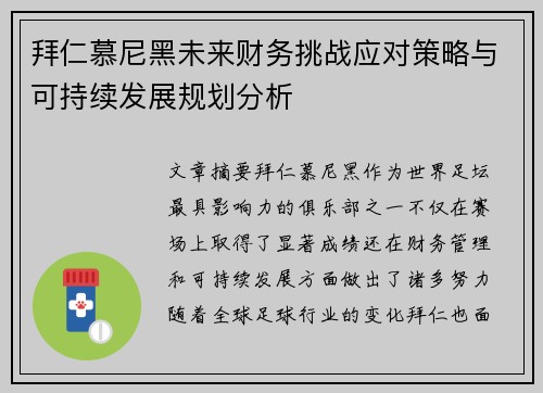 拜仁慕尼黑未来财务挑战应对策略与可持续发展规划分析