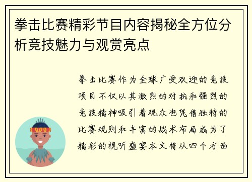 拳击比赛精彩节目内容揭秘全方位分析竞技魅力与观赏亮点