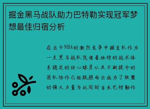 掘金黑马战队助力巴特勒实现冠军梦想最佳归宿分析