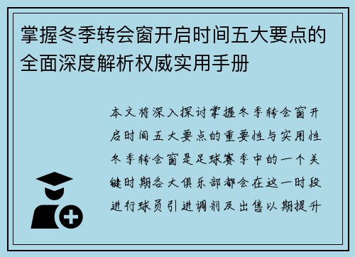 掌握冬季转会窗开启时间五大要点的全面深度解析权威实用手册