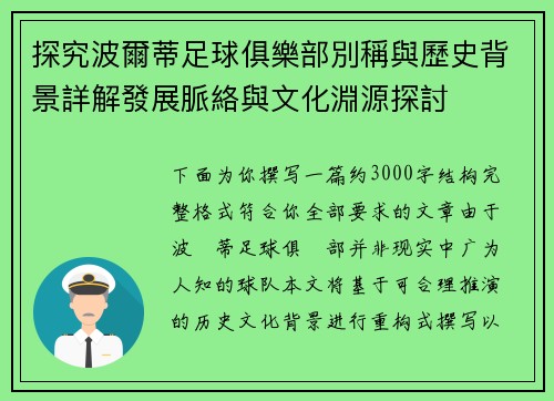 探究波爾蒂足球俱樂部別稱與歷史背景詳解發展脈絡與文化淵源探討