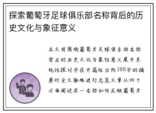 探索葡萄牙足球俱乐部名称背后的历史文化与象征意义