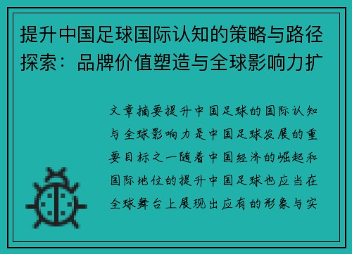 提升中国足球国际认知的策略与路径探索：品牌价值塑造与全球影响力扩展