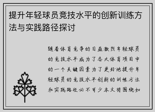 提升年轻球员竞技水平的创新训练方法与实践路径探讨