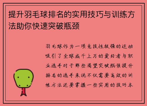 提升羽毛球排名的实用技巧与训练方法助你快速突破瓶颈