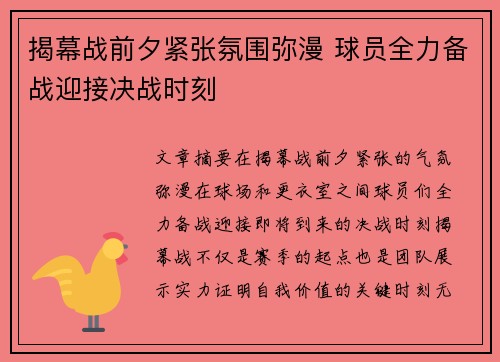 揭幕战前夕紧张氛围弥漫 球员全力备战迎接决战时刻