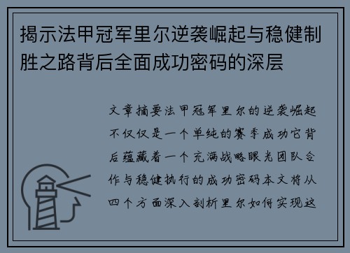 揭示法甲冠军里尔逆袭崛起与稳健制胜之路背后全面成功密码的深层