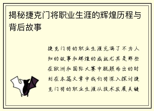 揭秘捷克门将职业生涯的辉煌历程与背后故事