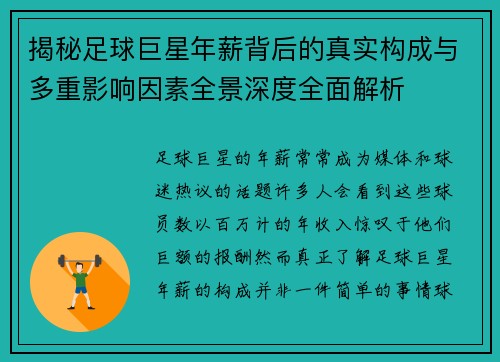 揭秘足球巨星年薪背后的真实构成与多重影响因素全景深度全面解析