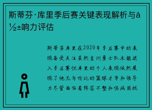 斯蒂芬·库里季后赛关键表现解析与影响力评估