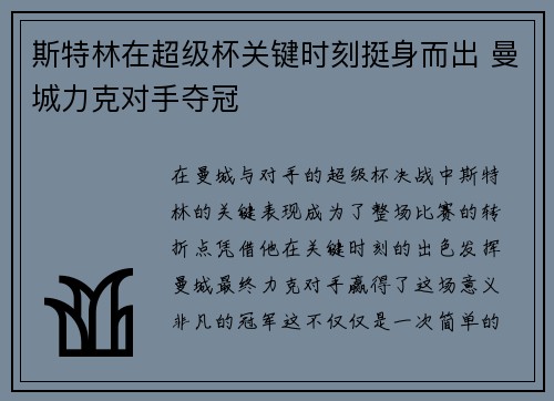 斯特林在超级杯关键时刻挺身而出 曼城力克对手夺冠