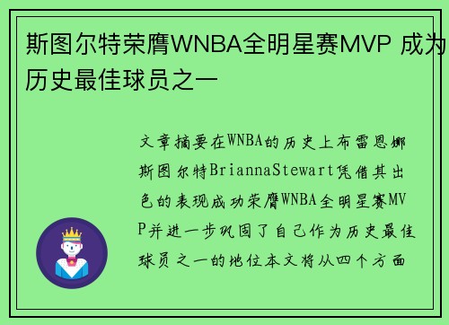 斯图尔特荣膺WNBA全明星赛MVP 成为历史最佳球员之一