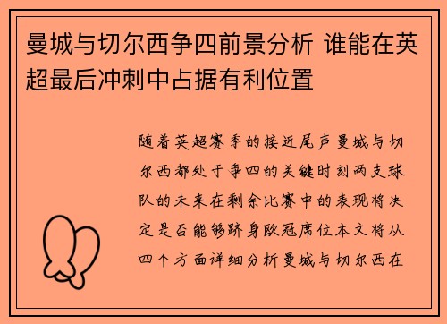 曼城与切尔西争四前景分析 谁能在英超最后冲刺中占据有利位置