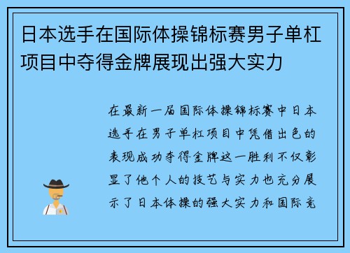 日本选手在国际体操锦标赛男子单杠项目中夺得金牌展现出强大实力