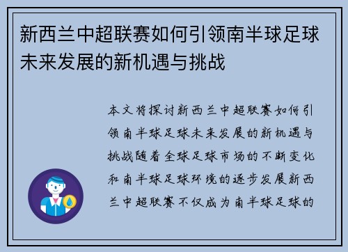 新西兰中超联赛如何引领南半球足球未来发展的新机遇与挑战
