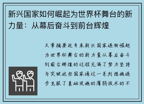 新兴国家如何崛起为世界杯舞台的新力量：从幕后奋斗到前台辉煌