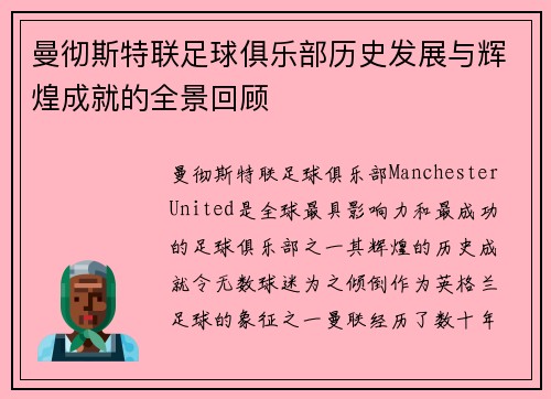 曼彻斯特联足球俱乐部历史发展与辉煌成就的全景回顾